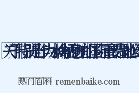 关于特别是作为水禽栖息地的国际重要湿地公约是什么意思的图片